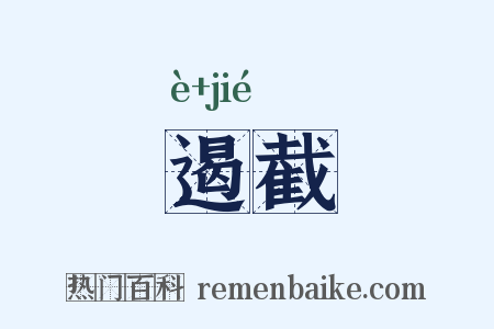 遏截是什么意思的图片
